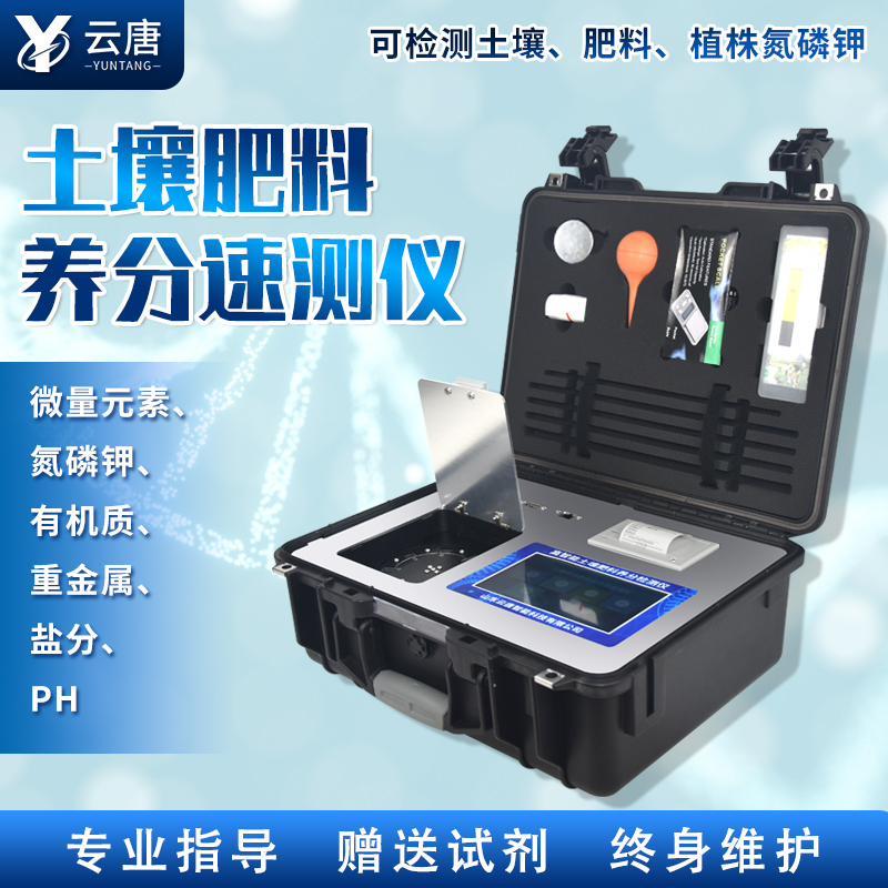 云唐新款土壤肥料養(yǎng)分檢測儀有哪些特點？